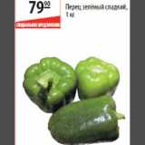 Магазин:Карусель,Скидка:Перец зелёный сладкий