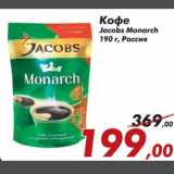 Магазин:Седьмой континент,Скидка:Кофе Jacobs Monarch