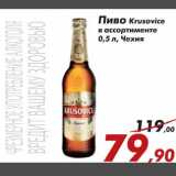Магазин:Седьмой континент,Скидка:Пиво Krusovice