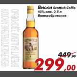 Магазин:Седьмой континент,Скидка:Виски Scottish Collie