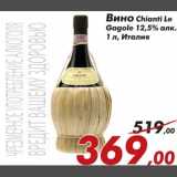Магазин:Седьмой континент,Скидка:Вино Chianti Le Gagole