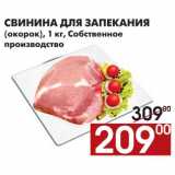 Магазин:Наш гипермаркет,Скидка:Свинина для запекания окорок