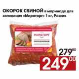 Магазин:Наш гипермаркет,Скидка:Окорок свиной в маринаде для запекания Мираторг