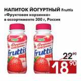 Магазин:Наш гипермаркет,Скидка:Напиток йогуртный Fruttis Фруктовая корзинка