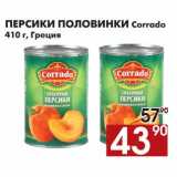 Магазин:Наш гипермаркет,Скидка:Персики половинки Corrado