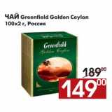 Магазин:Наш гипермаркет,Скидка:Чай Greenfield Golden Ceylon