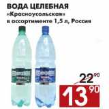 Магазин:Наш гипермаркет,Скидка:Вода целебная Красноусольская 