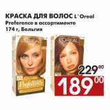 Магазин:Наш гипермаркет,Скидка:Краска для волос L`Oreal Preference