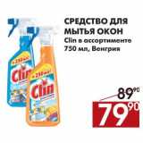 Магазин:Наш гипермаркет,Скидка:Средство для мытья окон Clin