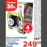 Магазин:Перекрёсток,Скидка:Пиво Clausthaler + Подарок бокал 
