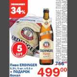 Магазин:Перекрёсток,Скидка:Пиво Erdinger + Подарок бокал 