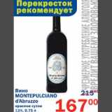 Магазин:Перекрёсток,Скидка:Вино Montepulciano d`Abruzzo 