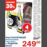 Магазин:Перекрёсток,Скидка:Пиво Clausthaler + Подарок бокал 