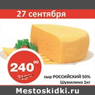 Акция - Сыр Российский 50% Шумилино