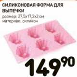 Магазин:Дикси,Скидка:Силиконовая форма для выпечки 