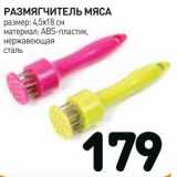 Магазин:Дикси,Скидка:Размягчитель мяса