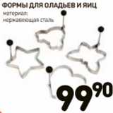 Магазин:Дикси,Скидка:Формы для оладьев и яиц 