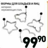 Дикси Акции - Формы для оладьев и яиц 