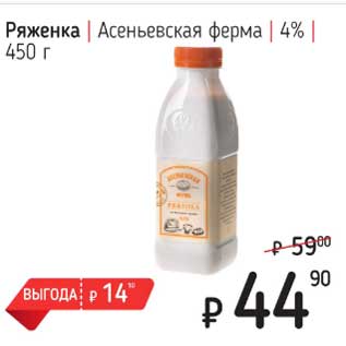 Акция - Ряженка Асеньевская ферма 4%