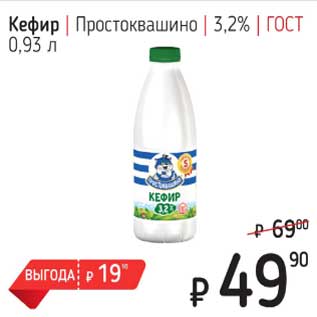 Акция - Кефир Простоквашино 3,2% ГОСТ