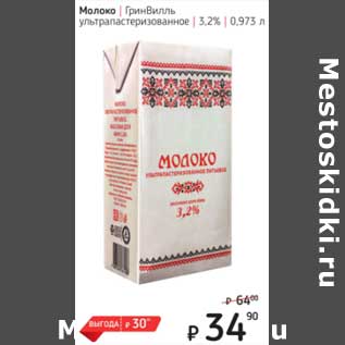 Акция - Молоко ГринВилль у/пастеризованное 3,2%