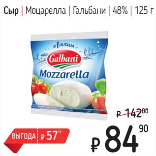 Акция - Сыр Моцарелла Гальбани 48%