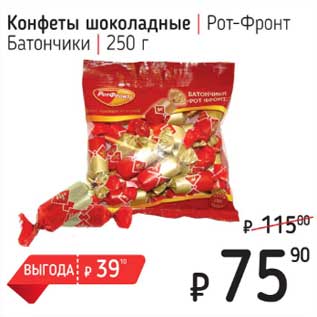 Акция - Конфеты шоколадные Рот-Фронт Батончики