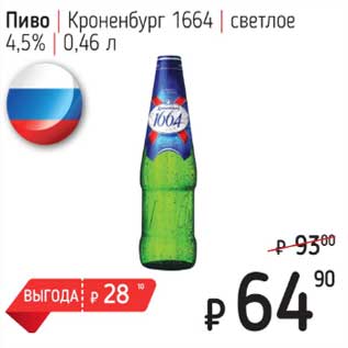 Акция - Пиво Кроненбург 1664 светлое 4,5%