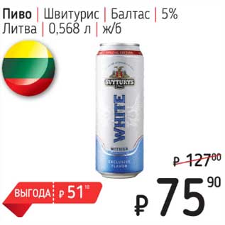 Акция - Пиво Швитурис Балтас 5% Литва ж/б