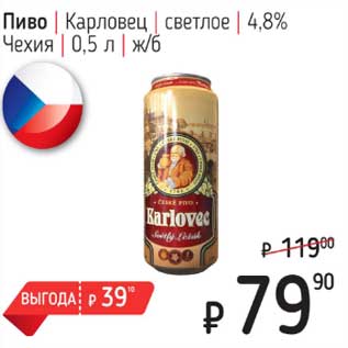 Акция - Пиво Карловец светлое 4,8%