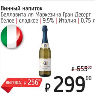 Акция - Винный напиток Беллавита ля Маркезина Гран Десерт белое сладкое 9,5%