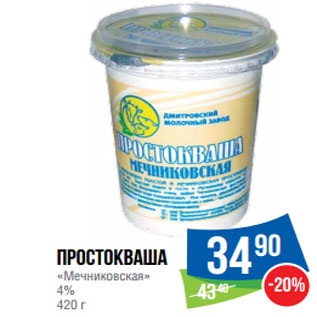 Акция - Простокваша «Мечниковская» 4%