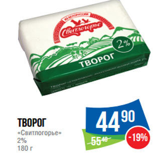 Акция - Творог «Свитлогорье» 2%