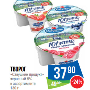 Акция - Творог «Савушкин продукт» зерненый 5% в ассортименте