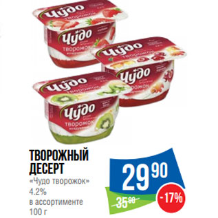 Акция - Творожный десерт «Чудо творожок» 4.2%