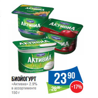 Акция - Биойогурт «Активиа» 2.9%