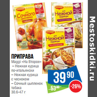 Акция - ПРИПРАВА Maggi «На Второе»