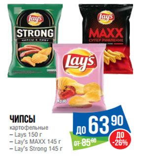 Акция - Чипсы картофельные – Lays