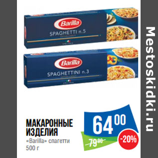 Акция - Макаронные изделия «Barilla» спагетти