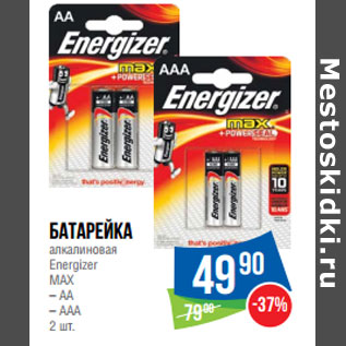 Акция - Батарейка алкалиновая Energizer МАХ – АА – AАА 2 шт.