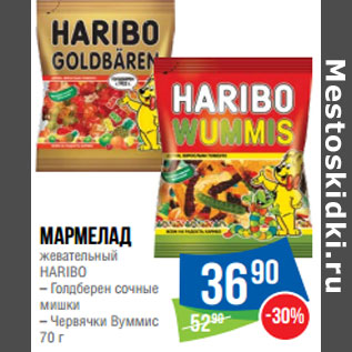 Акция - Мармелад жевательный HARIBO