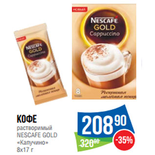 Акция - Кофе растворимый NESCAFE GOLD «Капучино»