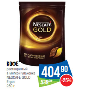 Акция - Кофе растворимый в мягкой упаковке NESCAFE GOLD