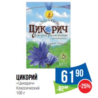 Акция - Цикорий «Цикорич» Классический