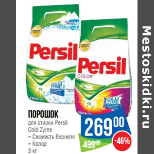 Акция - порошок для стирки Persil Cold Zyme