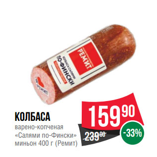 Акция - Колбаса варено-копченая «Салями по-Фински» миньон 400 г (Ремит)
