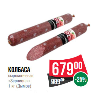 Акция - Колбаса сырокопченая «Зернистая» 1 кг (Дымов)