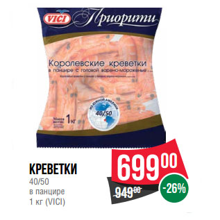 Акция - Креветки 40/50 в панцире 1 кг (VICI)