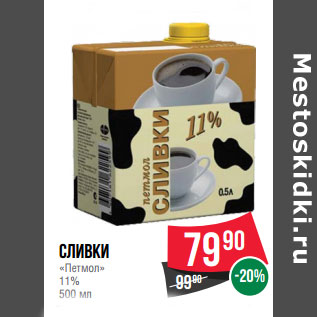 Акция - Сливки «Петмол» 11%