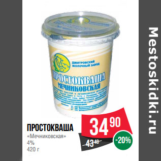 Акция - Простокваша «Мечниковская» 4%
